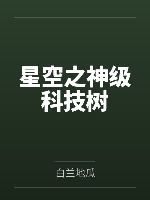 星空之神级科技树