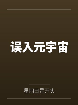 误入元宇宙