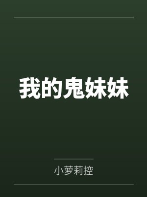 我的鬼妹妹