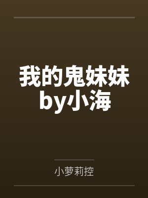 我的鬼妹妹by小海